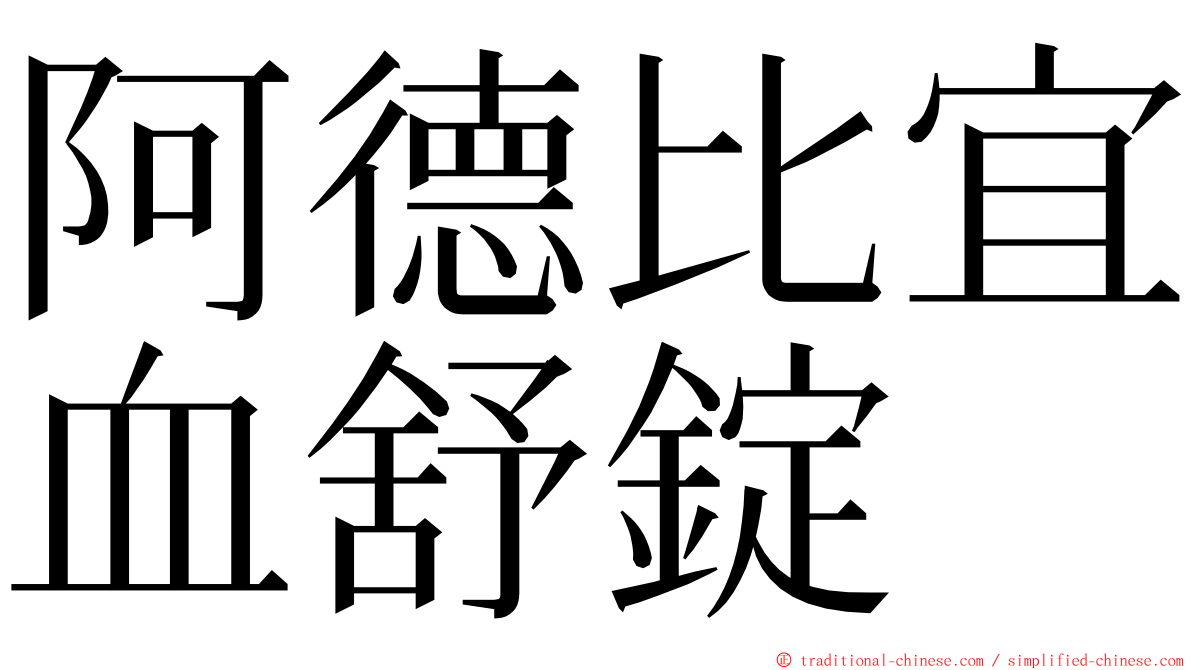 阿德比宜血舒錠 ming font