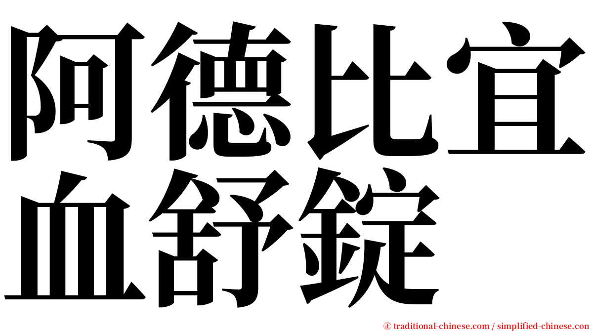 阿德比宜血舒錠 serif font