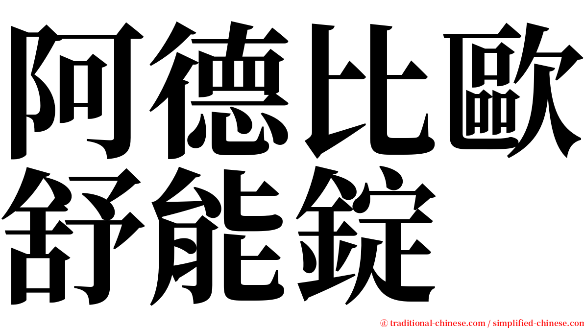 阿德比歐舒能錠 serif font