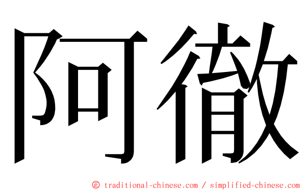 阿徹 ming font