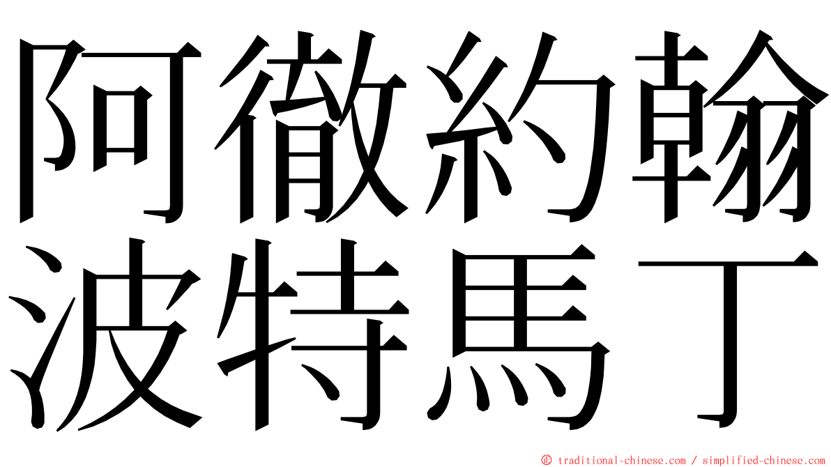 阿徹約翰波特馬丁 ming font