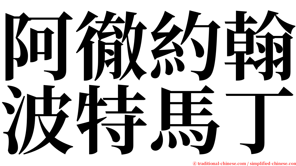 阿徹約翰波特馬丁 serif font