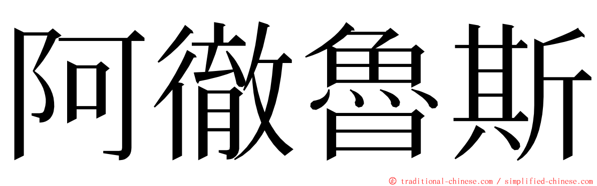 阿徹魯斯 ming font