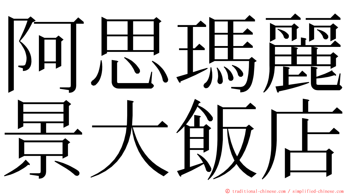 阿思瑪麗景大飯店 ming font