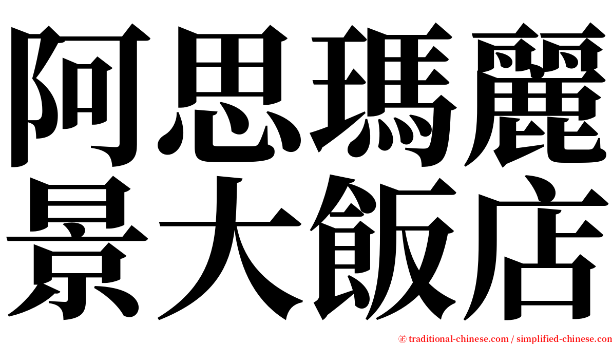 阿思瑪麗景大飯店 serif font