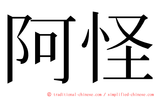 阿怪 ming font