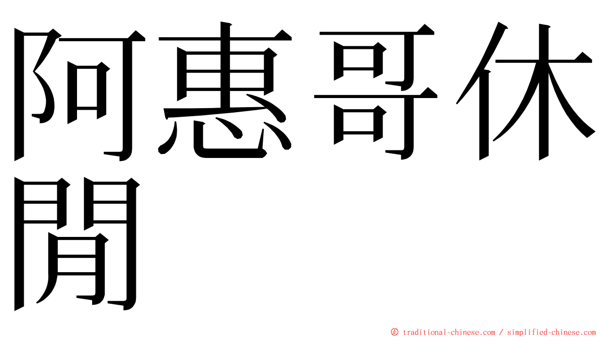 阿惠哥休閒 ming font