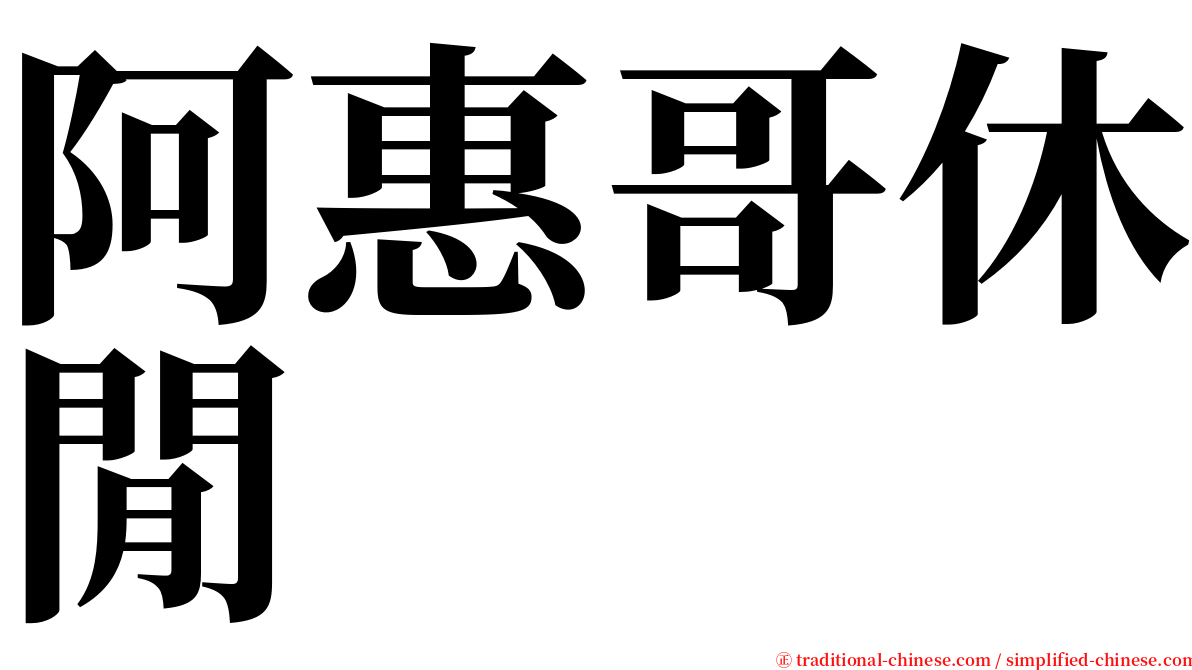 阿惠哥休閒 serif font