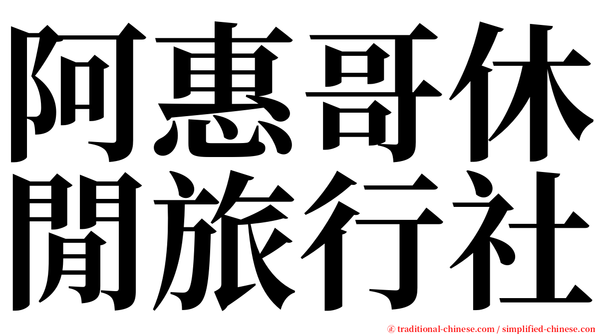 阿惠哥休閒旅行社 serif font