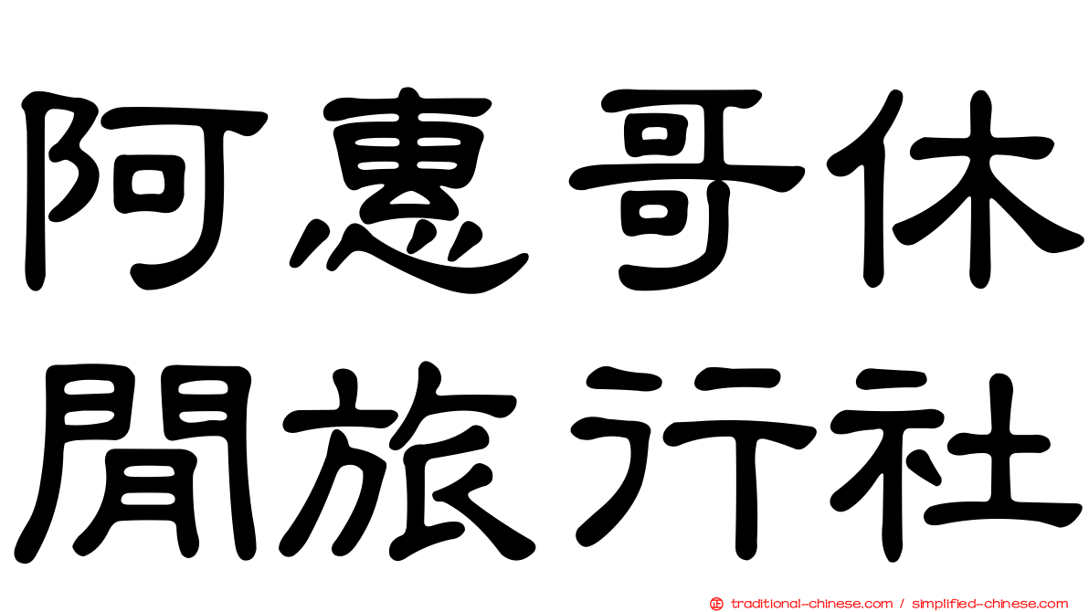 阿惠哥休閒旅行社