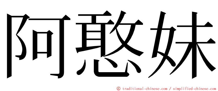 阿憨妹 ming font