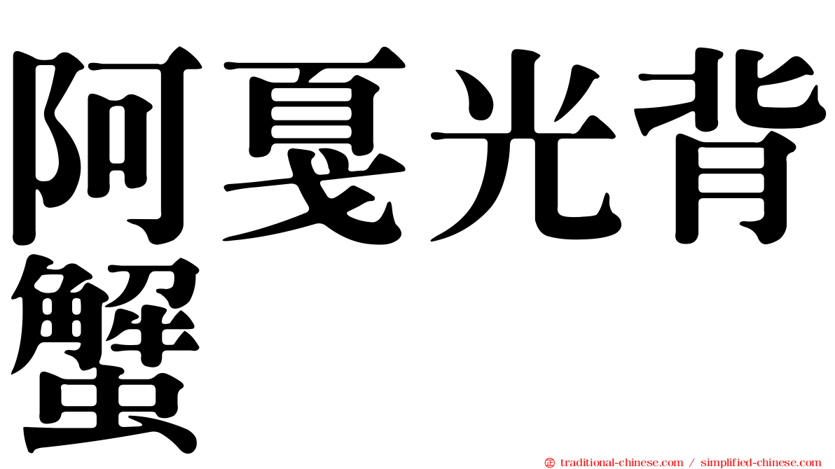 阿戛光背蟹