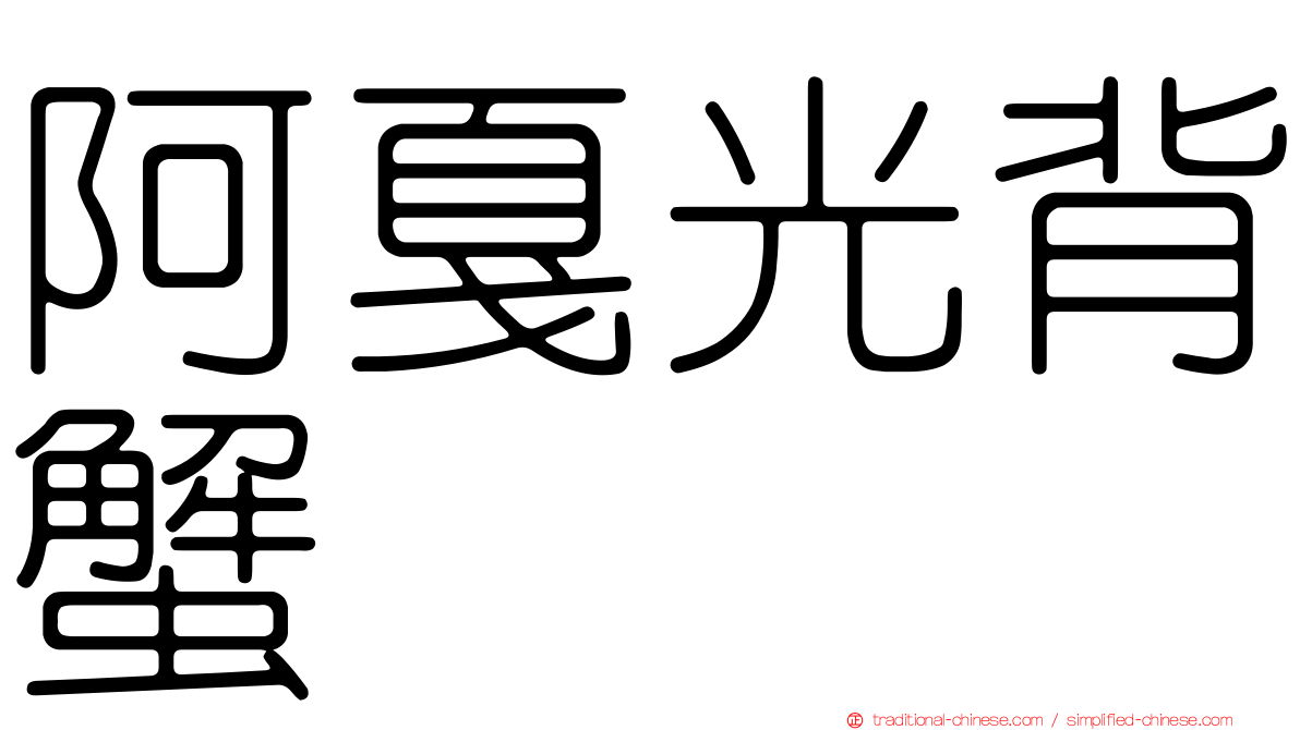 阿戛光背蟹
