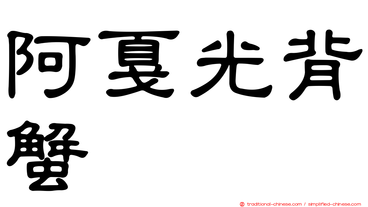 阿戛光背蟹