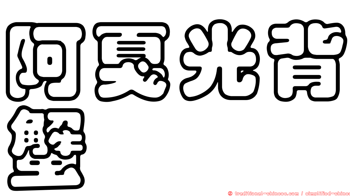 阿戛光背蟹