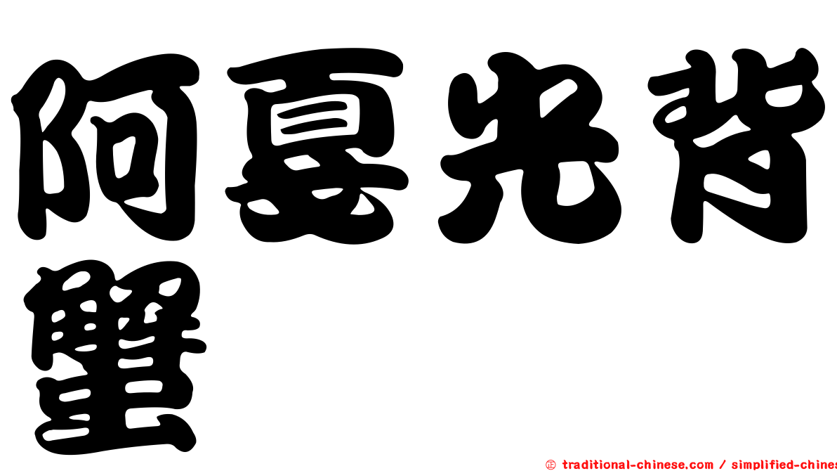 阿戛光背蟹