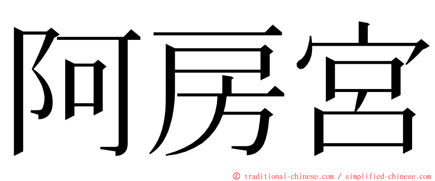 阿房宮 ming font