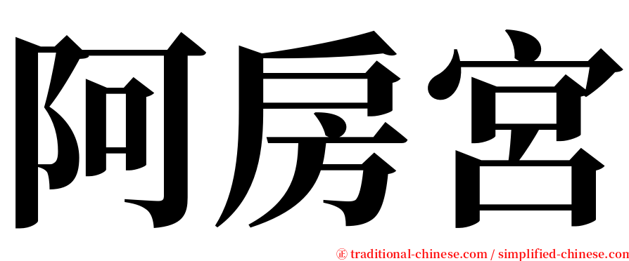 阿房宮 serif font