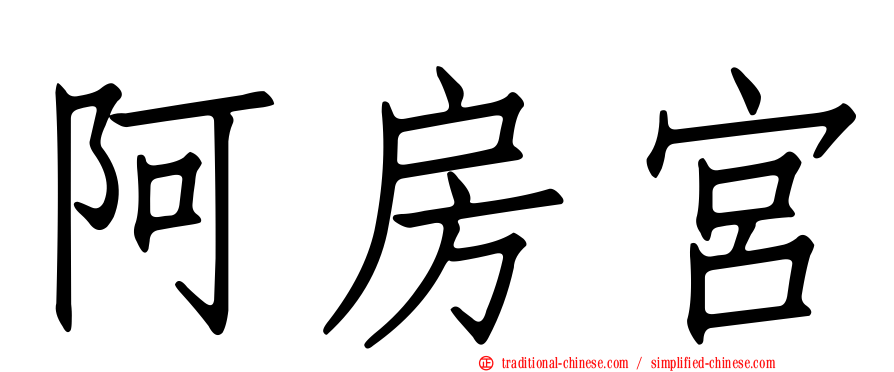 阿房宮