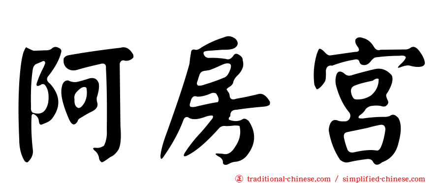 阿房宮