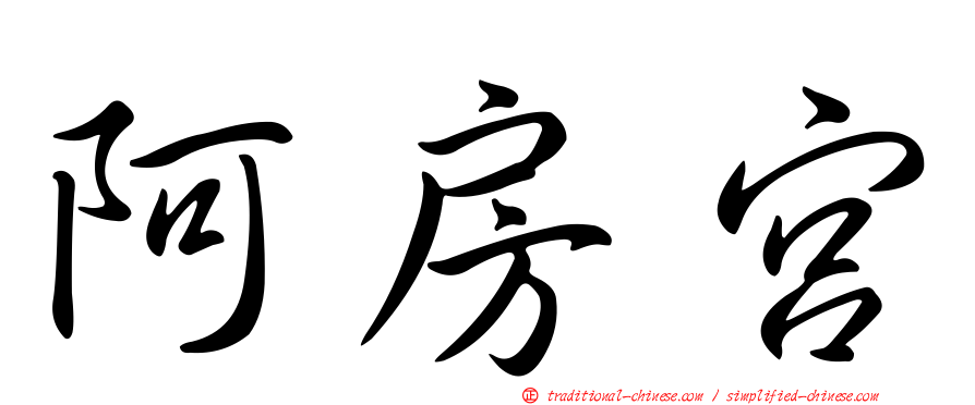 阿房宮