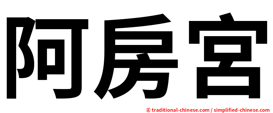 阿房宮