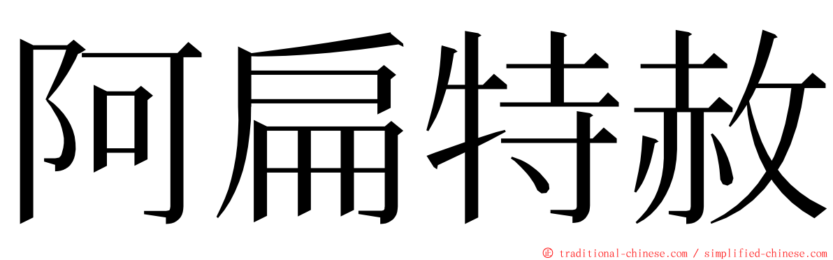 阿扁特赦 ming font