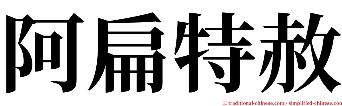 阿扁特赦 serif font