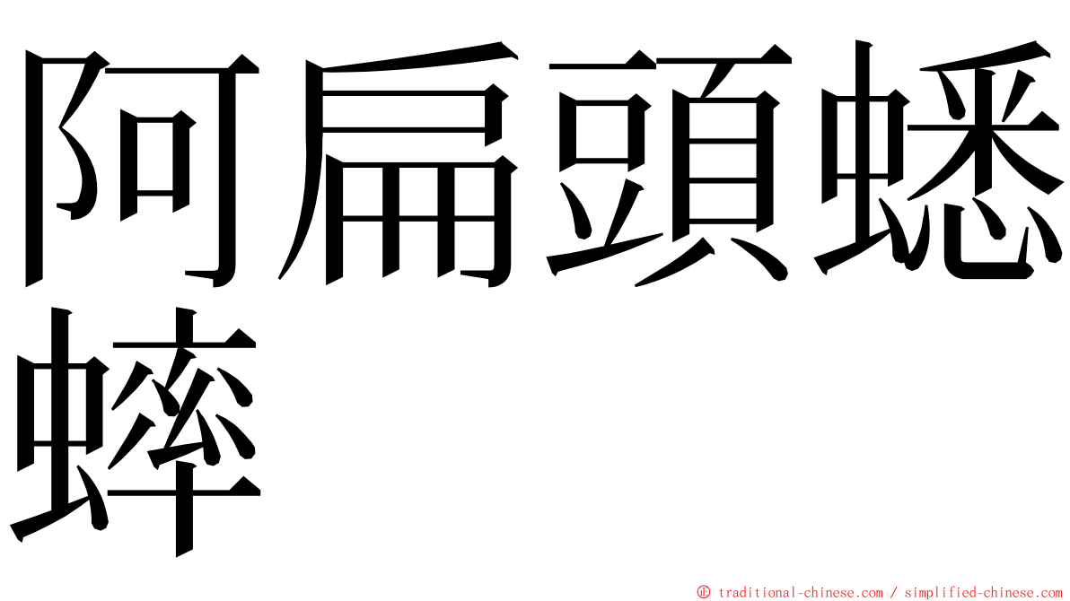 阿扁頭蟋蟀 ming font