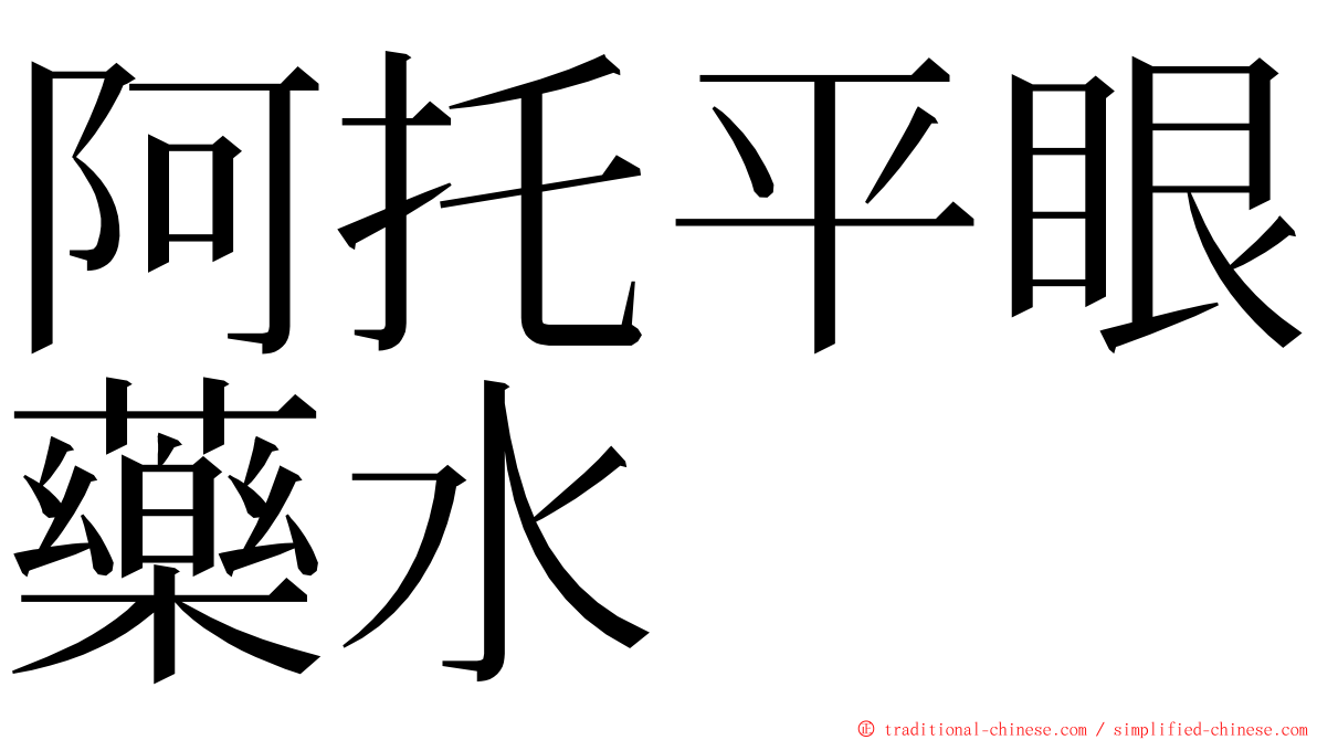 阿托平眼藥水 ming font