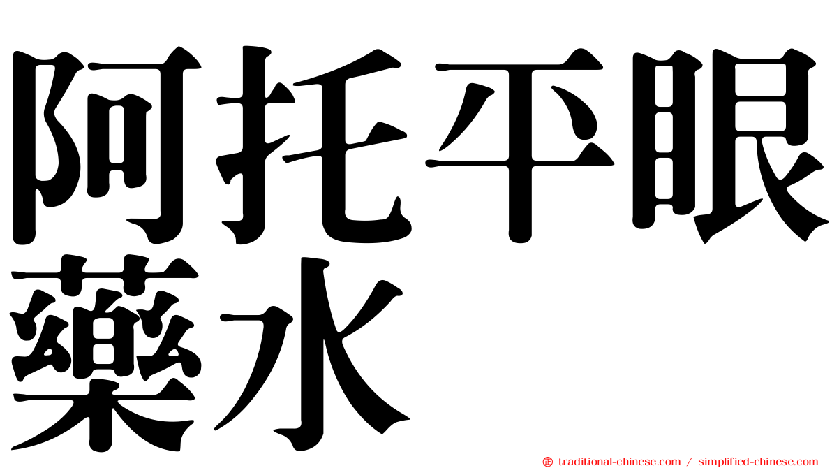 阿托平眼藥水