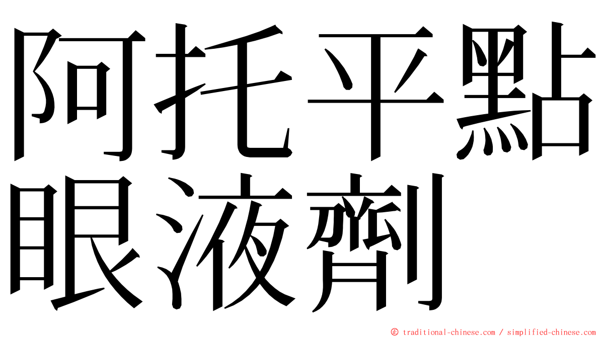 阿托平點眼液劑 ming font