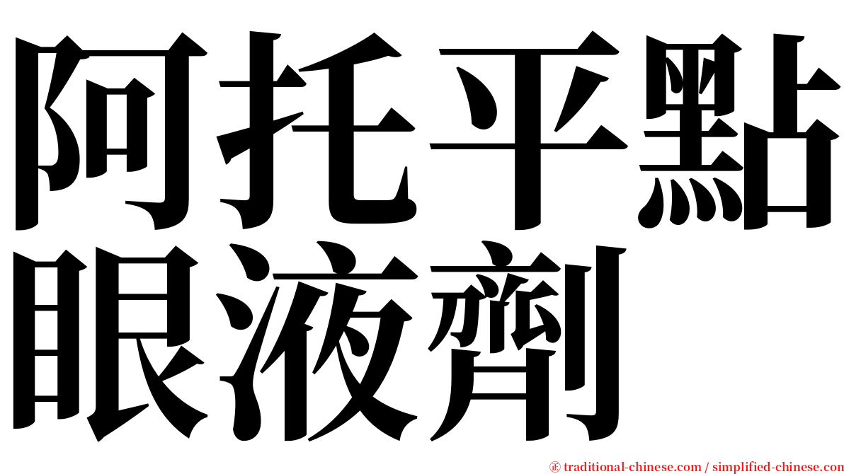 阿托平點眼液劑 serif font