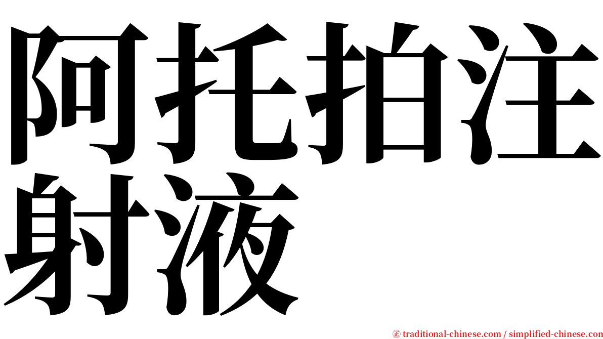 阿托拍注射液 serif font