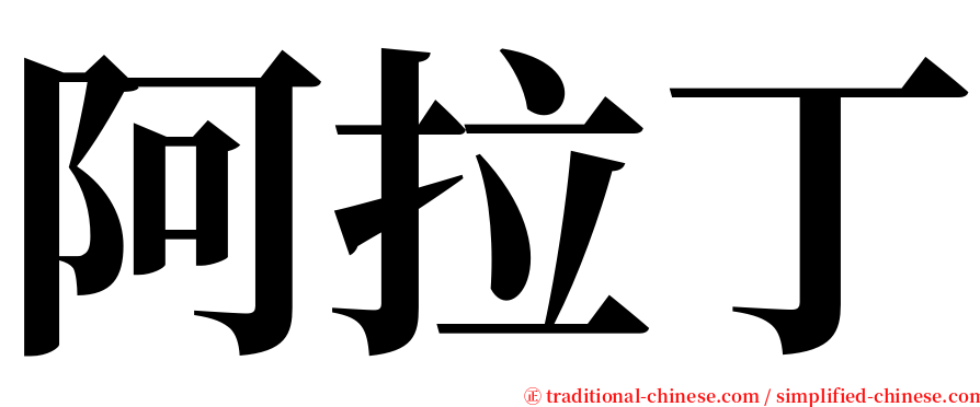 阿拉丁 serif font