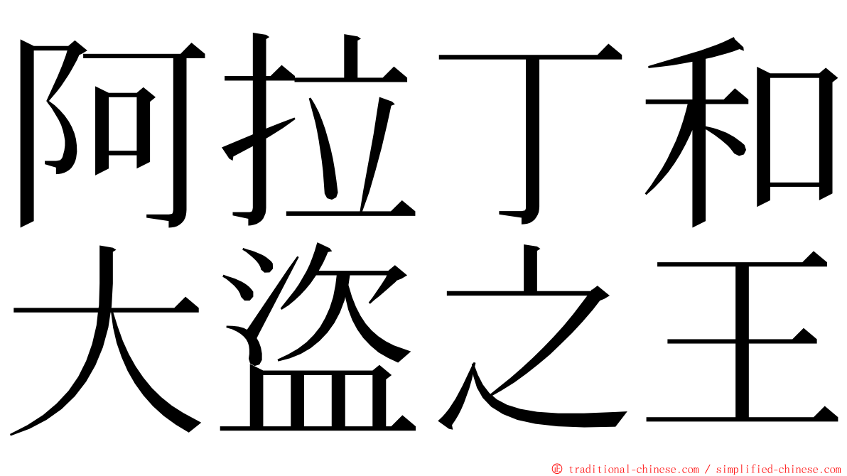 阿拉丁和大盜之王 ming font