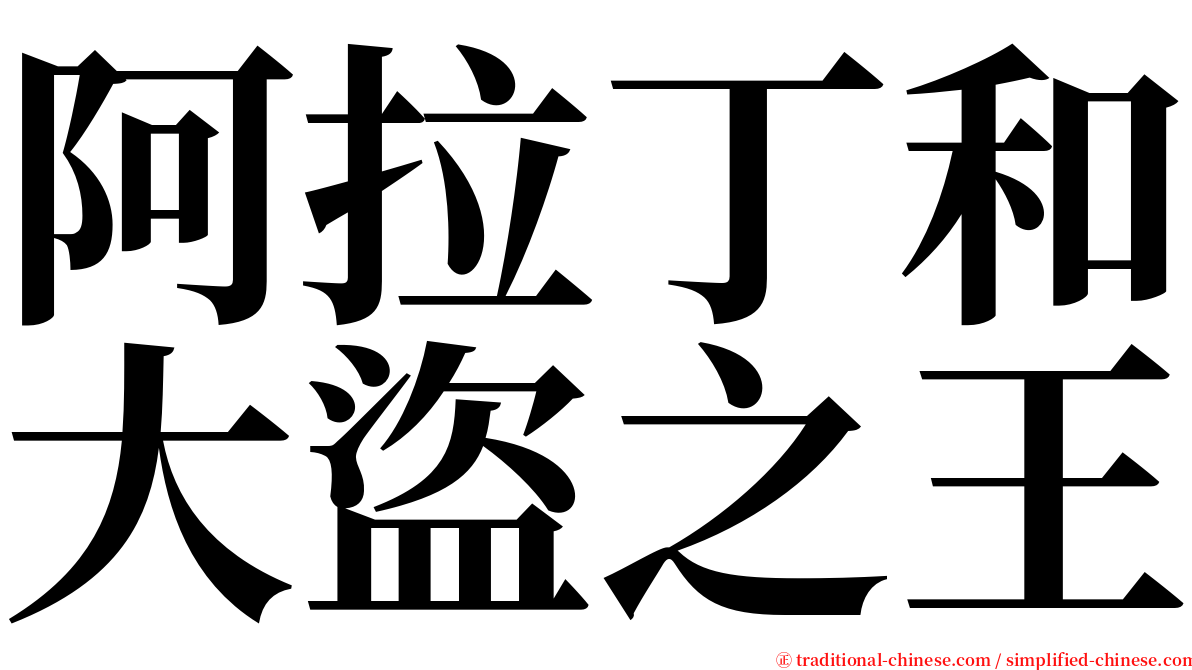 阿拉丁和大盜之王 serif font