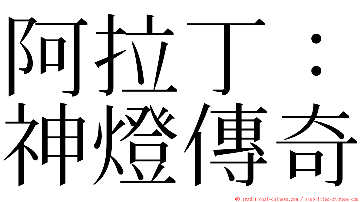 阿拉丁：神燈傳奇 ming font