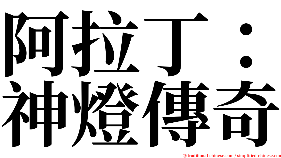 阿拉丁：神燈傳奇 serif font