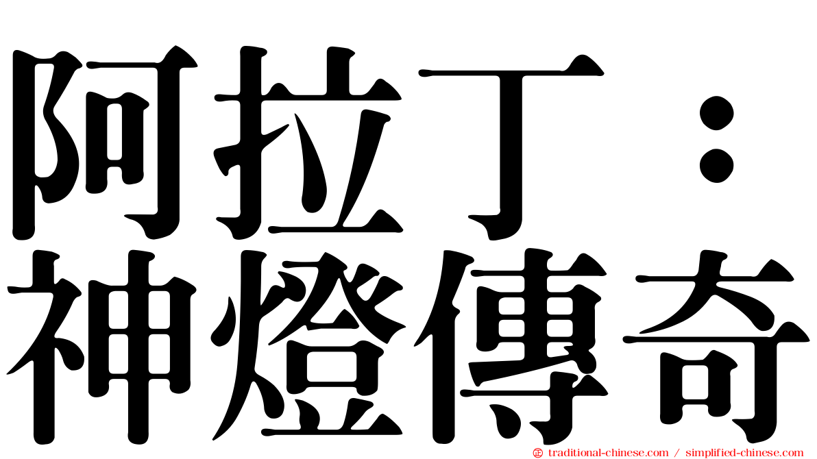 阿拉丁：神燈傳奇