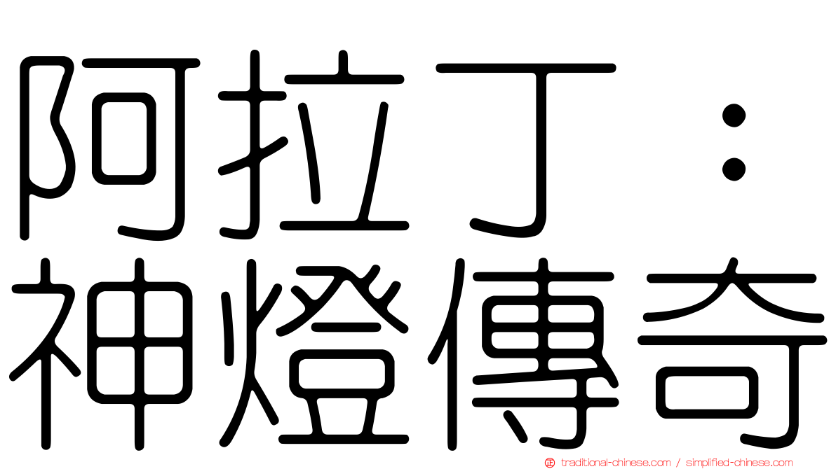 阿拉丁：神燈傳奇