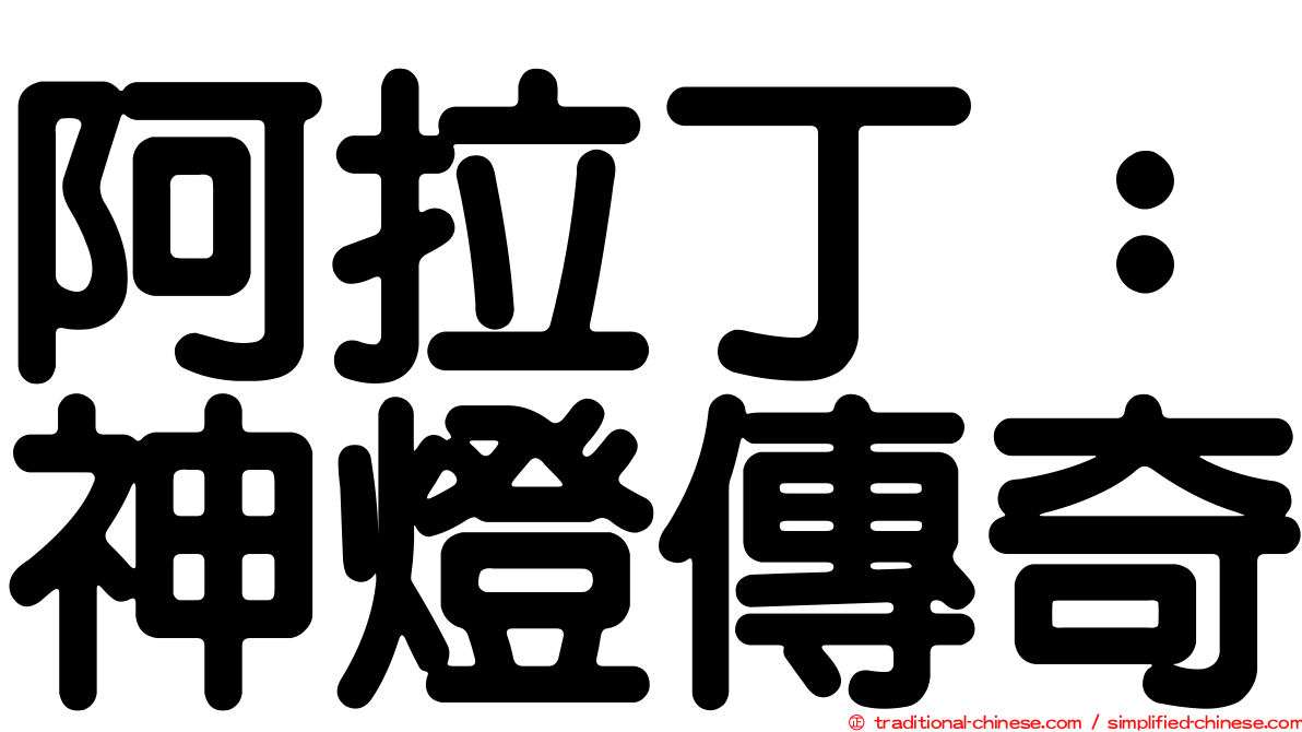 阿拉丁：神燈傳奇