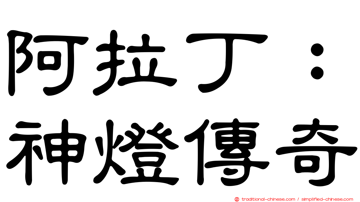 阿拉丁：神燈傳奇