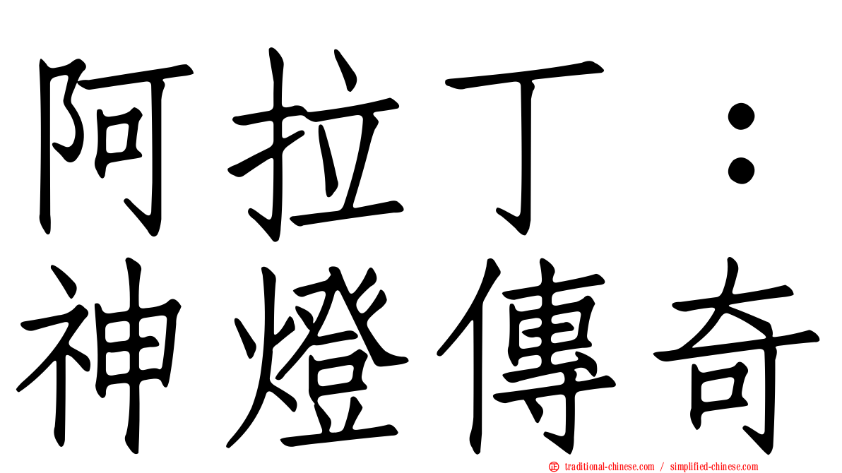阿拉丁：神燈傳奇