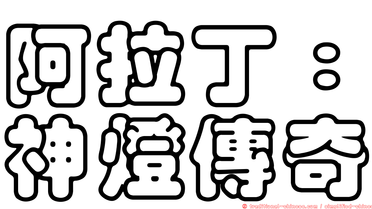 阿拉丁：神燈傳奇