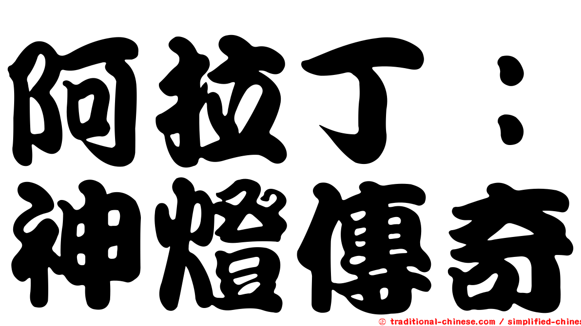 阿拉丁：神燈傳奇