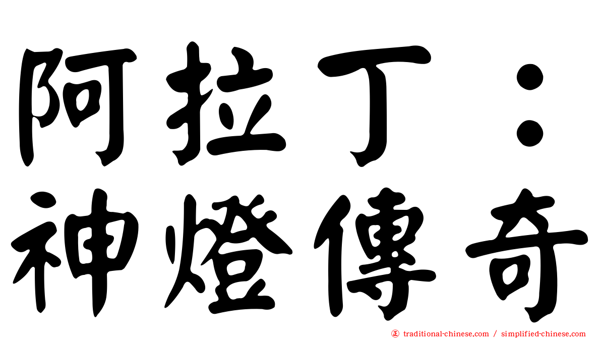 阿拉丁：神燈傳奇