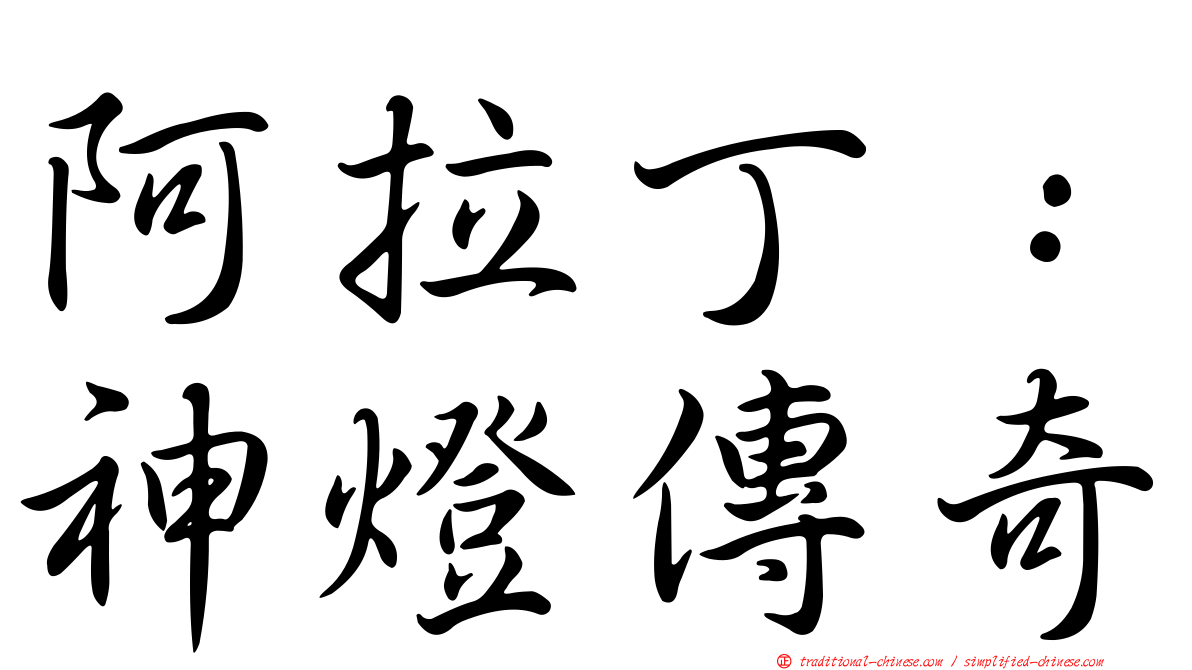 阿拉丁：神燈傳奇