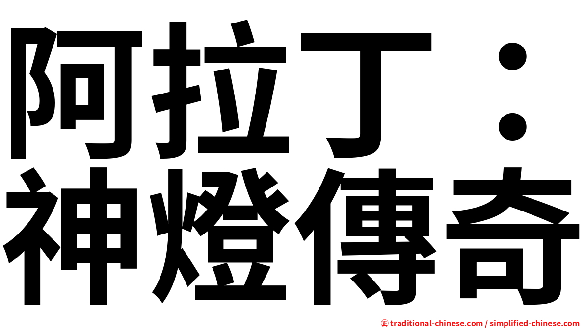 阿拉丁：神燈傳奇