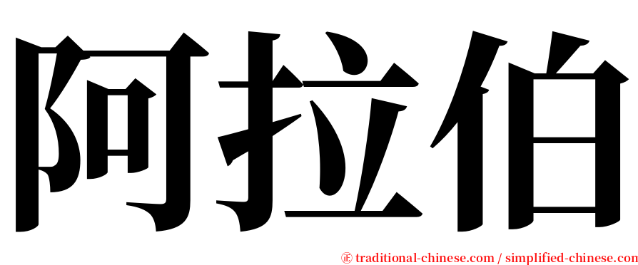 阿拉伯 serif font